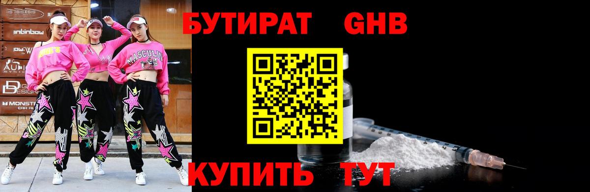Бутират GHB Ступино